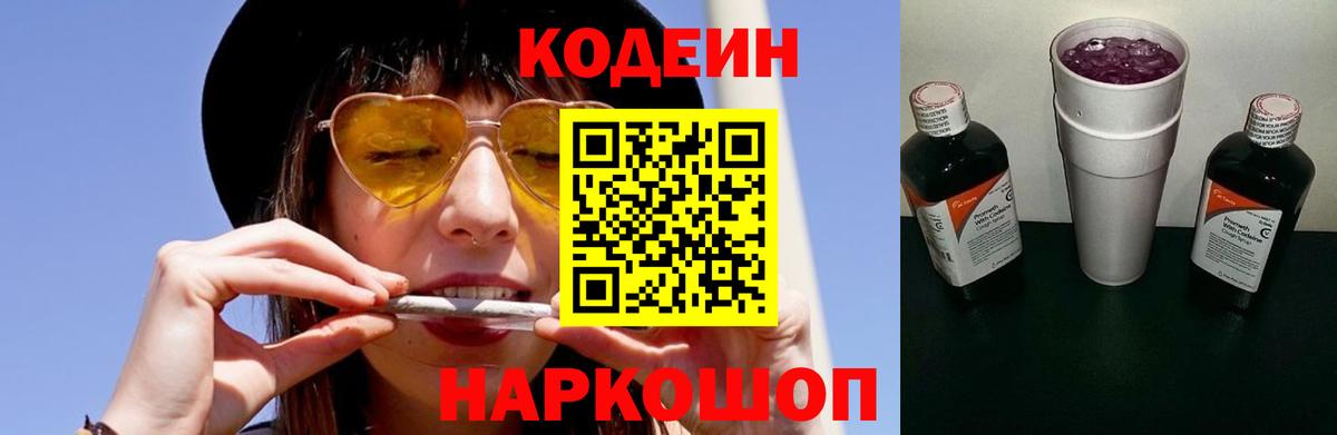 Сафоново  Кодеиновый сироп Lean Purple Drank  Вход с VPN 